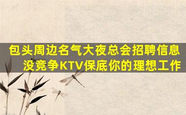 山西夜总会招聘
