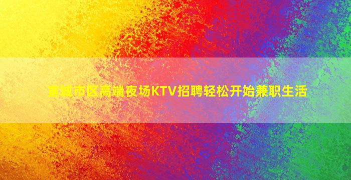 南昌夜场招聘