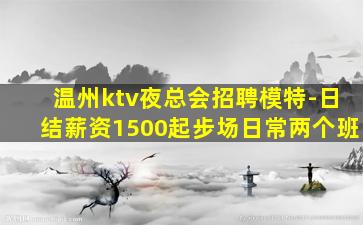 上饶夜总会招聘