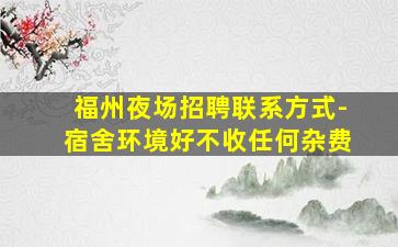 通化夜场招聘
