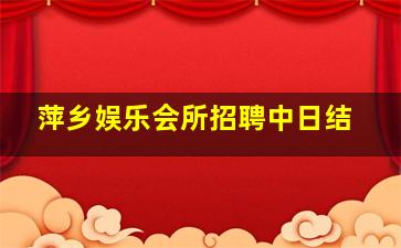 石家庄夜总会招聘
