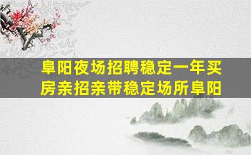 汉中夜场招聘